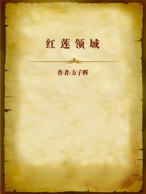cover image of 红莲领域 (Zone of Red Lotus)